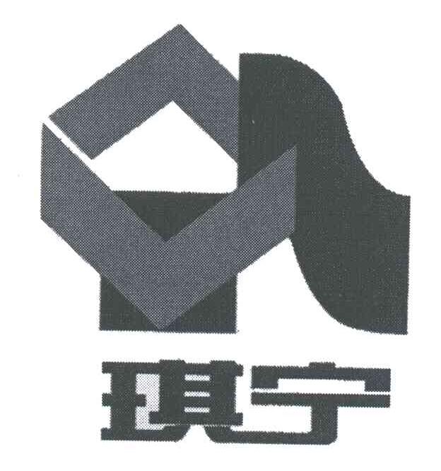 琪宁