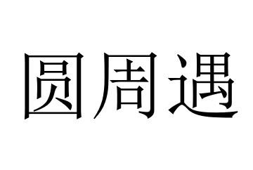 圆周遇