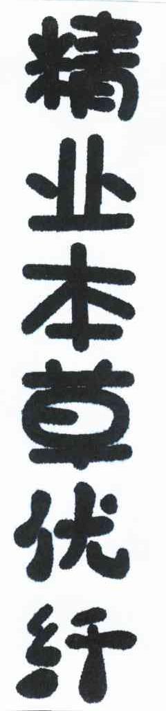 精业本草优纤
