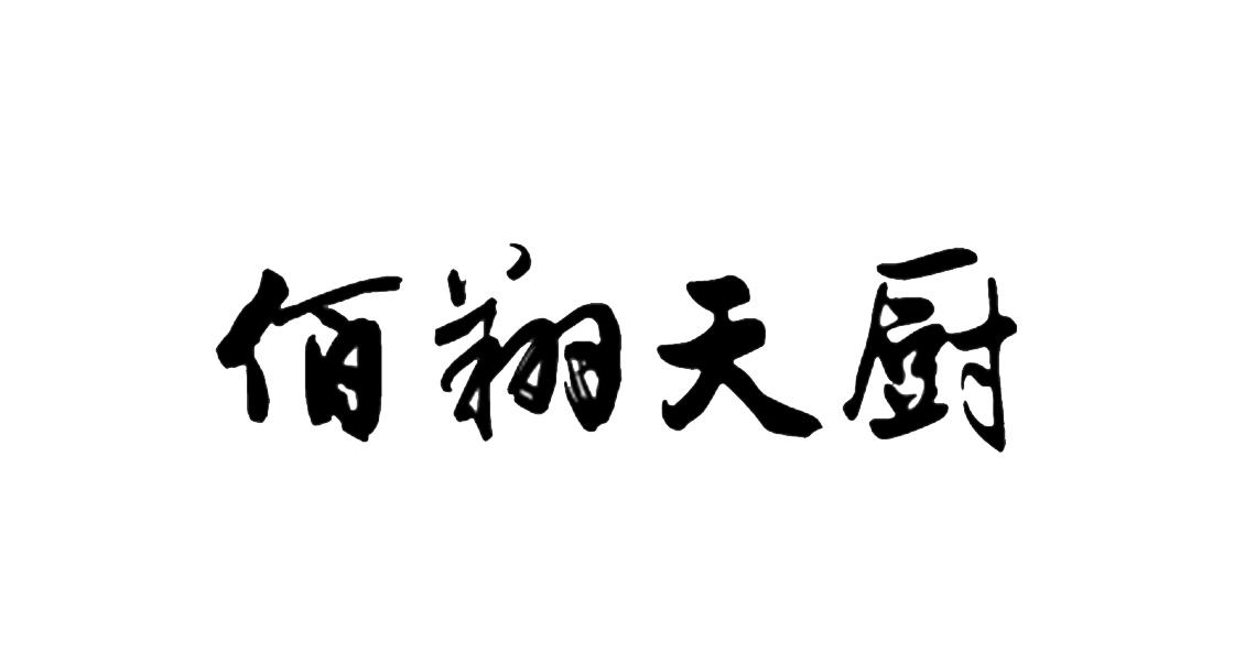 佰翔天厨
