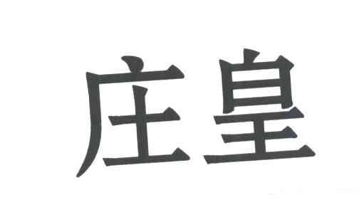 庄皇