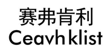 赛弗肯利 CEAVH KLIST