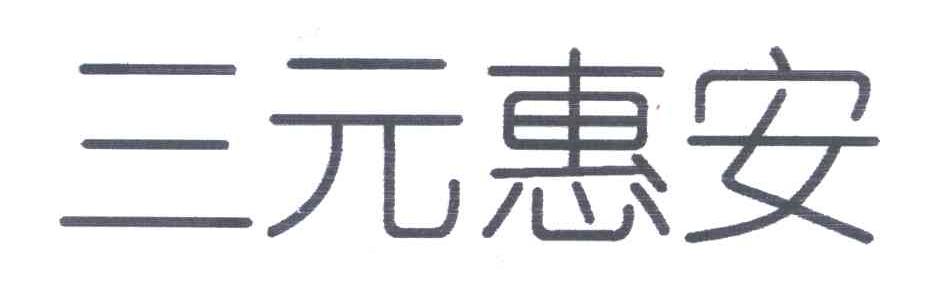 三元惠安