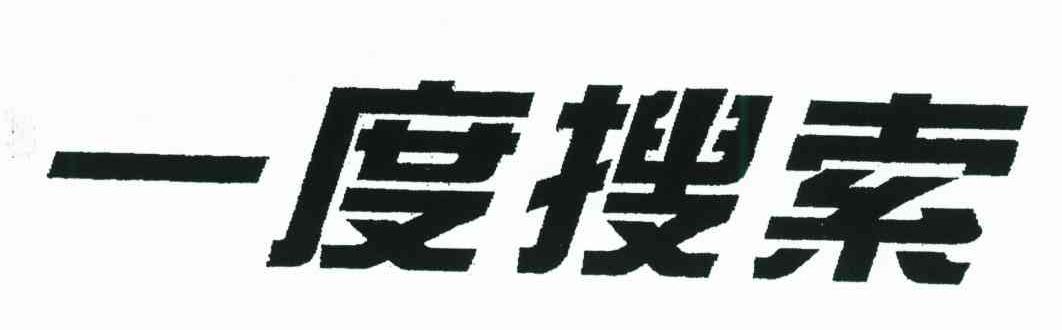 一度搜索