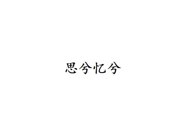 思兮忆兮