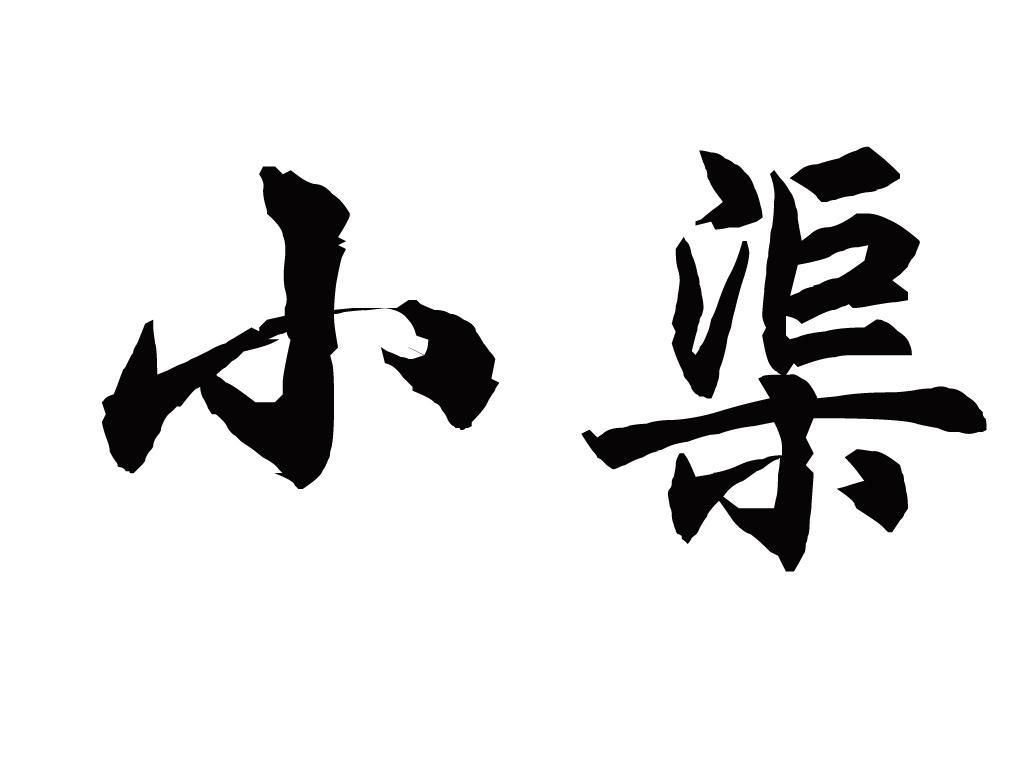 小渠
