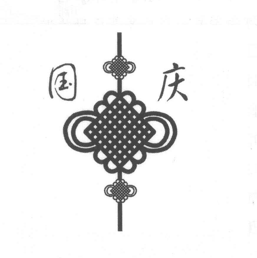 国庆