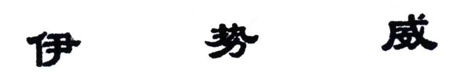 伊势威