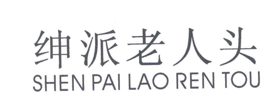 绅派老人头