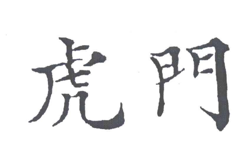 虎门