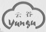 云谷