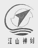 江山神剑