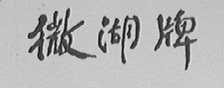 微湖