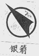 银箭