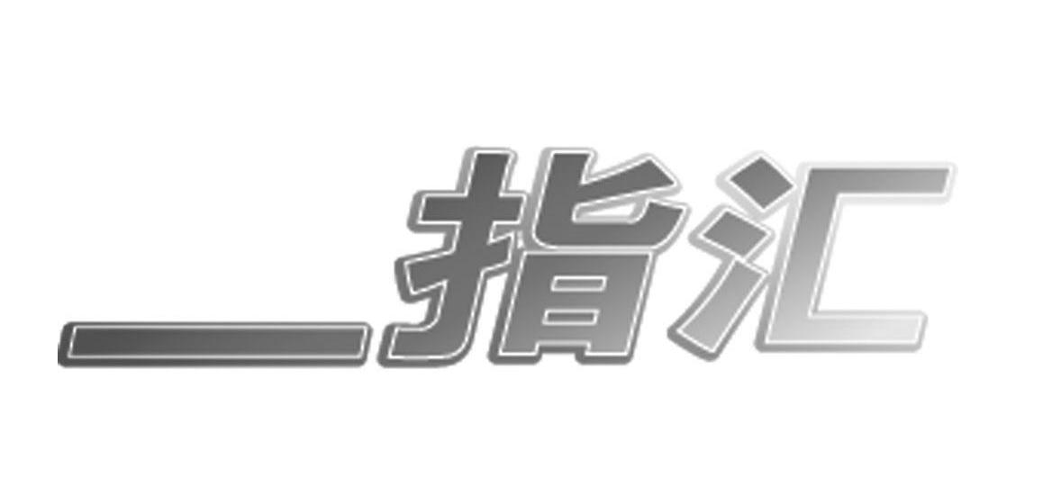 一指汇