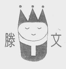 滕文