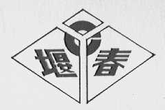 堰春
