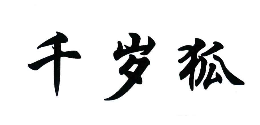 千岁狐