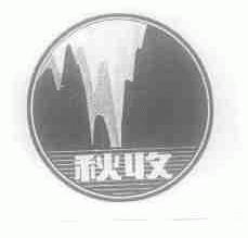 秋收