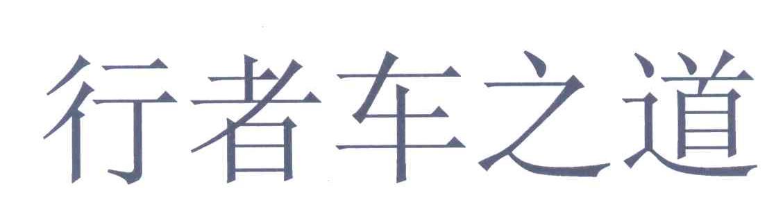 行者车之道