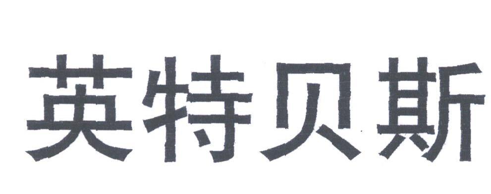 英特贝斯