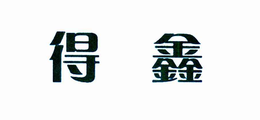 得鑫