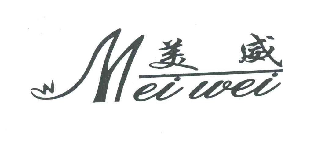 美威