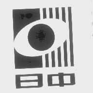 日中