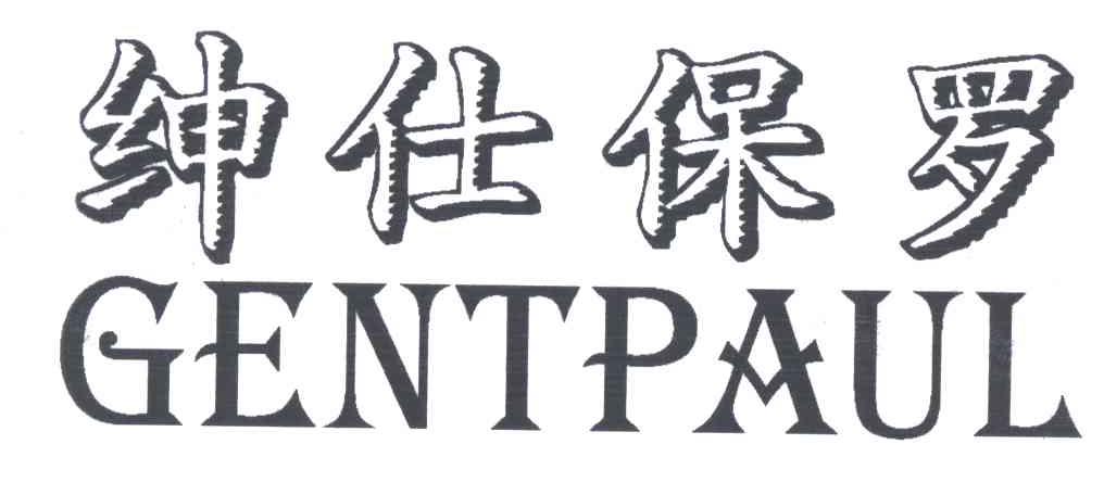 绅仕保罗;GENTPAUL