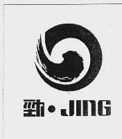 劲