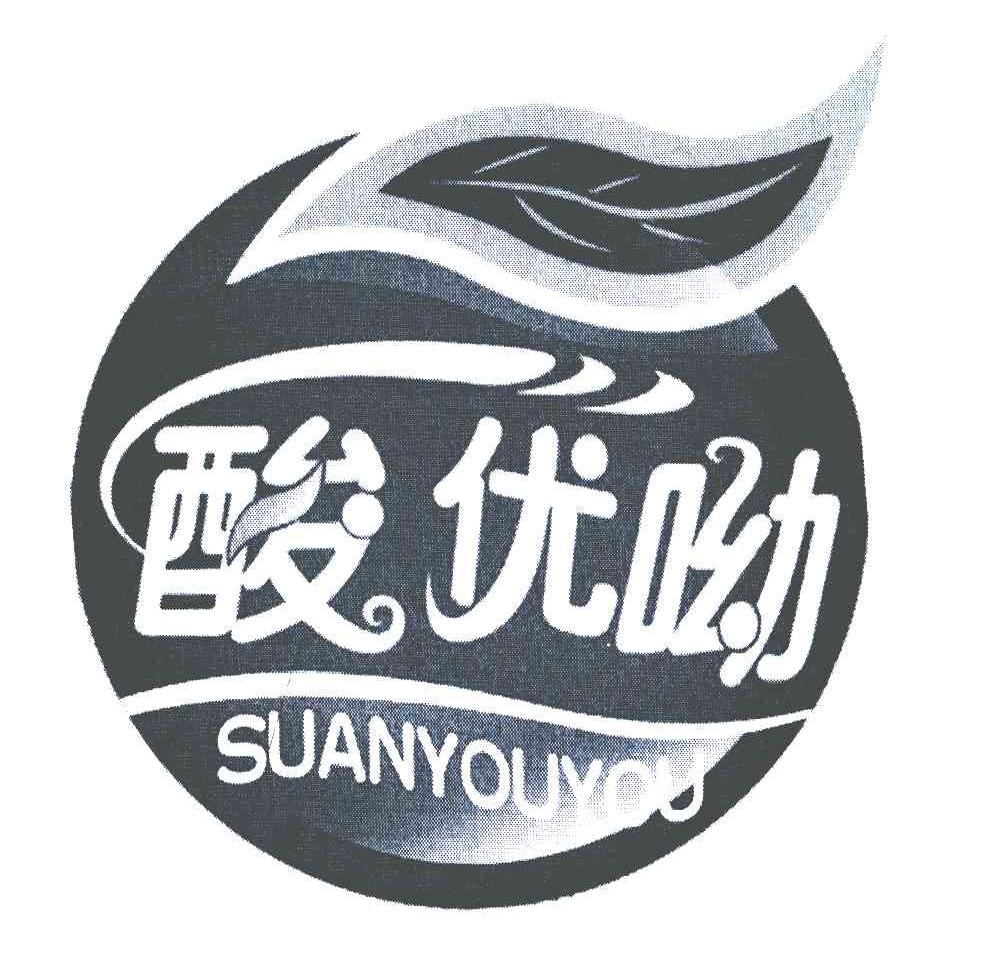 酸优呦