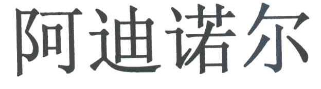 阿迪诺尔