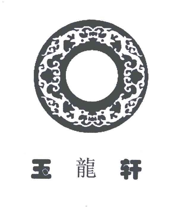 玉龙轩;O