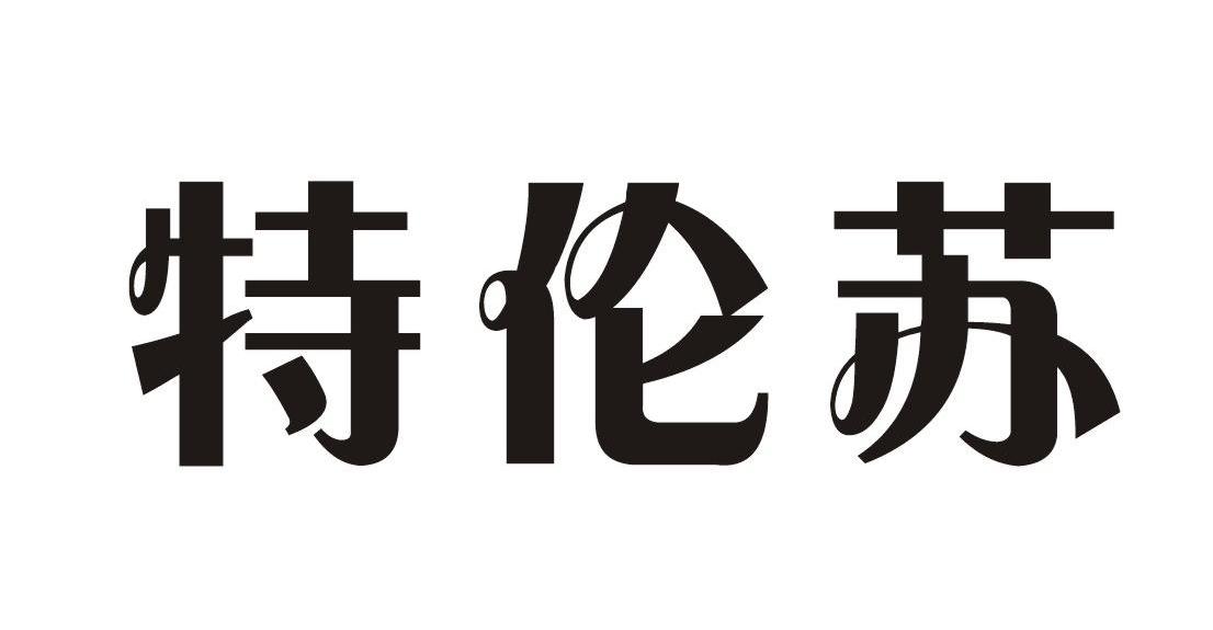 特伦苏
