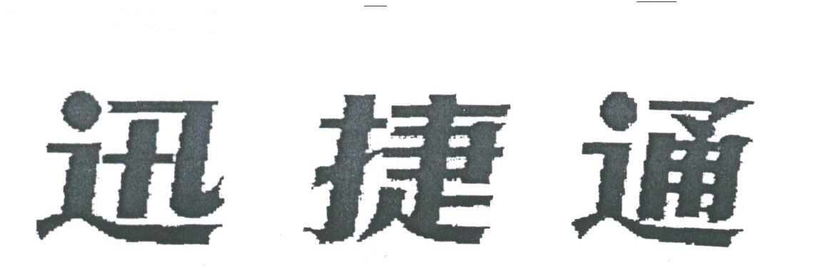 迅捷通