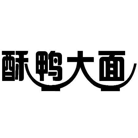 酥鸭大面