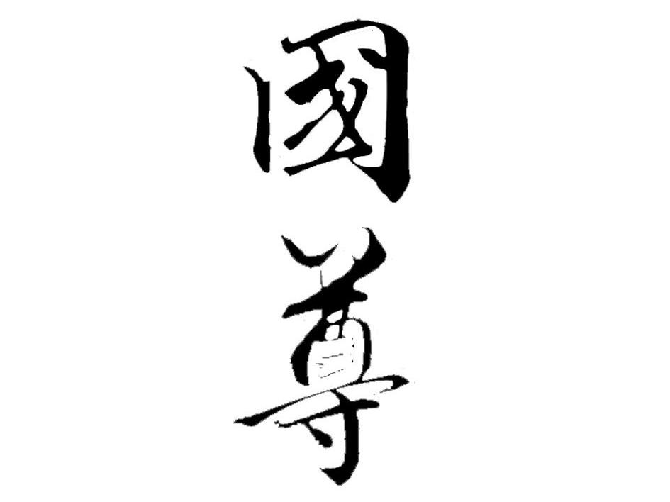 国尊