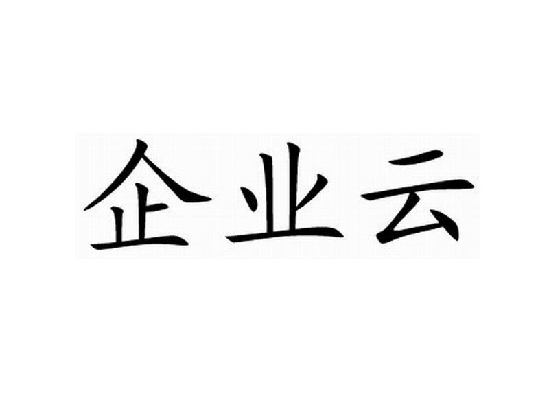企业云