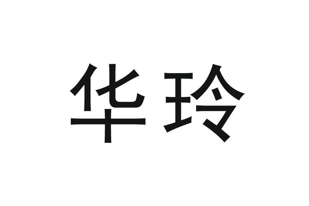 华玲
