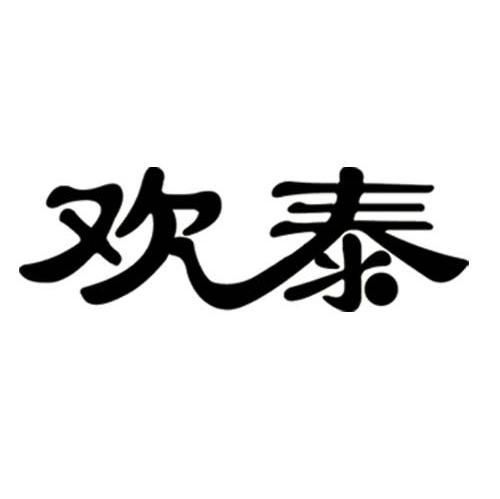 欢泰