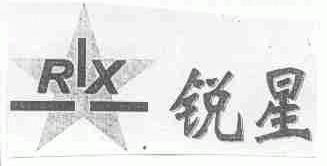 锐星
