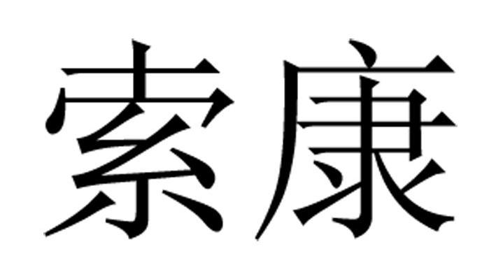 索康