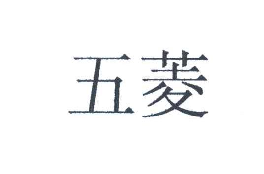 五菱