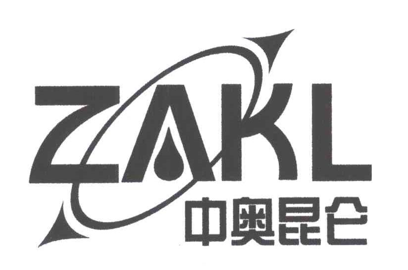 中奥昆仑;ZAKL