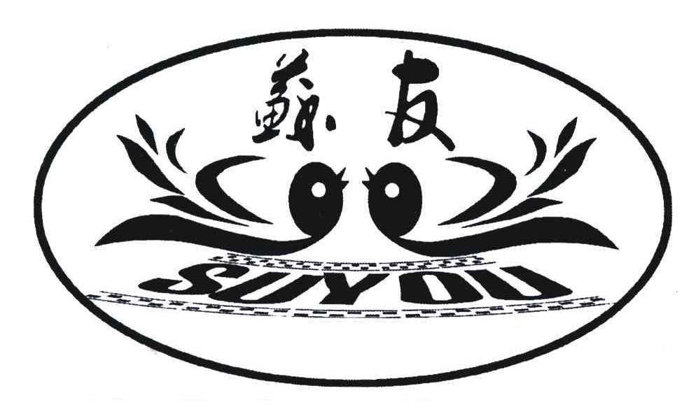 苏友