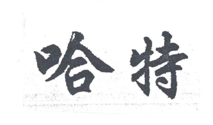 哈特