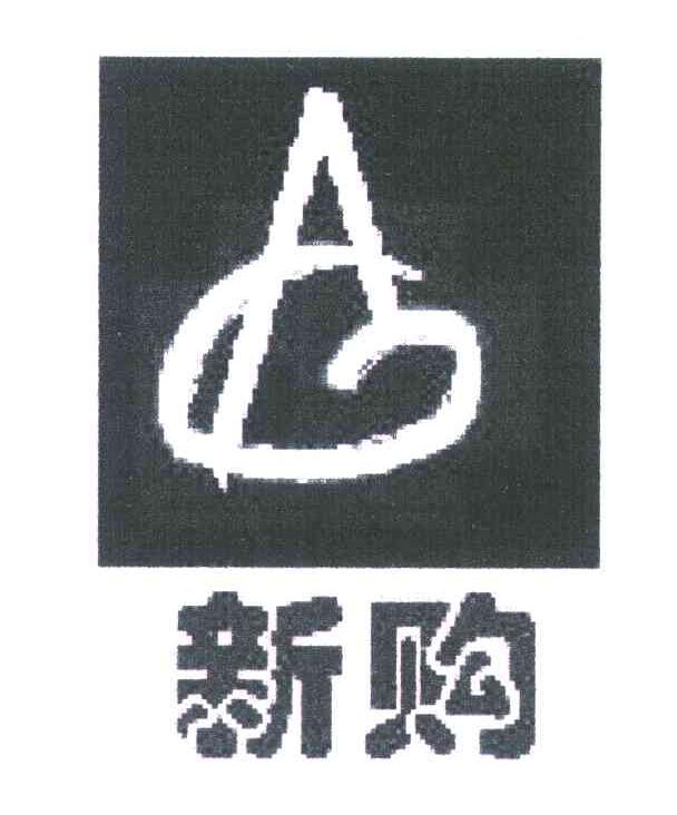 新购;AG
