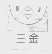 三金