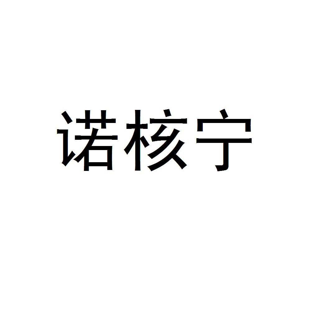 诺核宁