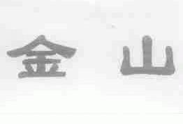 金山
